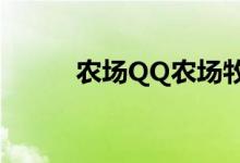 农场QQ农场牧场打不开怎么办？