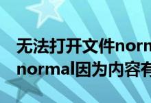 无法打开文件normal.dotm（无法打开文件normal因为内容有错误）