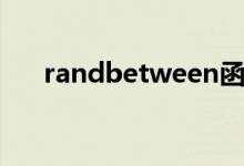 randbetween函数（randbetween）