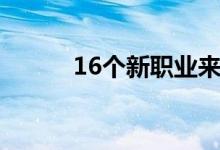 16个新职业来了（16个新职业）