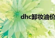 dhc卸妆油价格（dhc卸妆油）