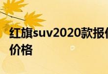 红旗suv2020款报价及图片_红旗suv新款hs7价格