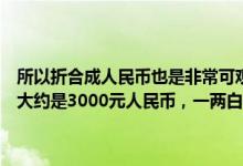 所以折合成人民币也是非常可观的，有学者推算，清朝时期的一两黄金大约是3000元人民币，一两白银是300元人民币，由此可以得出：