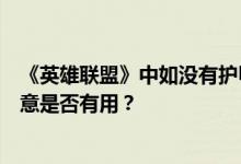 《英雄联盟》中如没有护甲穿透值的话出多米尼克领主的致意是否有用？