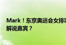 Mark！东京奥运会女排项目央视直播安排！猜猜谁会担任解说嘉宾？