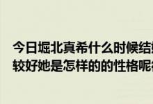 今日堀北真希什么时候结婚的（堀北真希和哪些艺人关系比较好她是怎样的的性格呢很安静吗）