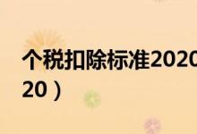 个税扣除标准2020计算器（个税扣除标准2020）