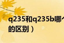 q235和q235b哪个材质好（q235和q235b的区别）