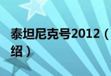 泰坦尼克号2012（关于泰坦尼克号2012的介绍）