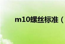 m10螺丝标准（m10螺丝标准尺寸）