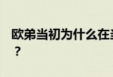 欧弟当初为什么在当红时期离开《天天向上》？