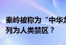 秦岭被称为“中华龙脉”，秦岭鳌太线为何被列为人类禁区？