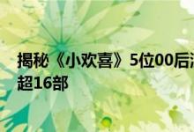 揭秘《小欢喜》5位00后演员：有人是肖战队友，有人演戏超16部