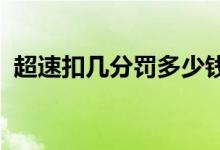 超速扣几分罚多少钱2020年（超速扣几分）