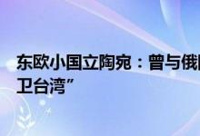 东欧小国立陶宛：曾与俄国争霸，如今夹缝求生，扬言“捍卫台湾”