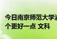 今日南京师范大学浦口校区与徐州师范大学哪个更好一点 文科