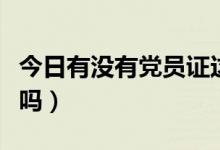 今日有没有党员证这种东西（有党员证这东西吗）