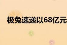 极兔速递以68亿元收购百世快递中国业务