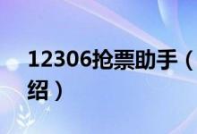 12306抢票助手（关于12306抢票助手的介绍）