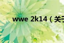 wwe 2k14（关于wwe 2k14的介绍）