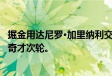 掘金用达尼罗·加里纳利交易老鹰的保罗·米尔萨普和2019年奇才次轮。