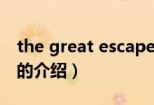 the great escape（关于the great escape的介绍）