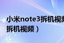 小米note3拆机视频更换扬声器（小米note3拆机视频）