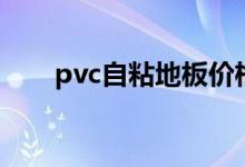 pvc自粘地板价格表（pvc自粘地板）