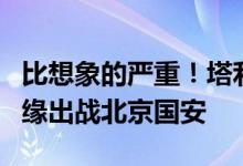 比想象的严重！塔利斯卡至少缺阵3周 铁定无缘出战北京国安