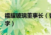 福耀玻璃董事长（曹德旺的玻璃公司叫什么名字）