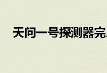 天问一号探测器完成第二次轨道中途修正