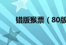 错版猴票（80版猴票单张最新价格）