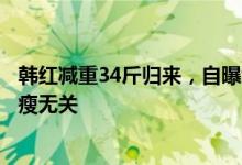 韩红减重34斤归来，自曝饿到想吃狗粮，网友：你的美与胖瘦无关