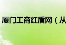 厦门工商红盾网（从网上自己怎么注册公司）