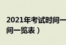 2021年考试时间一览表山西（2021年考试时间一览表）