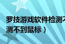 罗技游戏软件检测不到g29（罗技游戏软件检测不到鼠标）