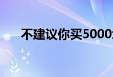 不建议你买5000块左右的二手车练手。