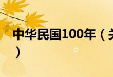 中华民国100年（关于中华民国100年的介绍）