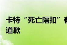 卡特“死亡隔扣”善良的维斯，理应给他一个道歉