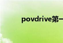 povdrive第一视角试驾（pov）