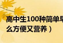 高中生100种简单早餐做法（中学生早餐吃什么方便又营养）