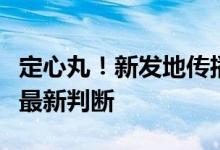 定心丸！新发地传播之谜揭开，大连病毒源头最新判断