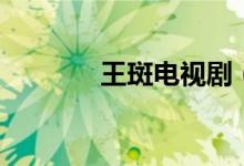 王斑电视剧（电影演员王斑）