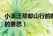 小溪泛尽却山行的却是什么意思（行舟绿水前的意思）