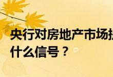 央行对房地产市场提出“两个维护”，透露出什么信号？