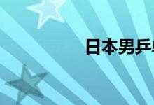 日本男乒单打全军覆没