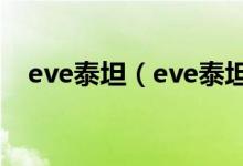 eve泰坦（eve泰坦级属于军团还是个人）