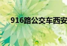 916路公交车西安（916路公交车路线）