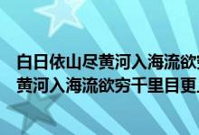 白日依山尽黄河入海流欲穷千里目更上一层楼（白日依山尽黄河入海流欲穷千里目更上一层楼）