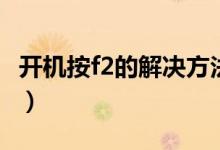 开机按f2的解决方法图（开机按f2的解决方法）